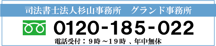 グランド事務所電話番号0120185022