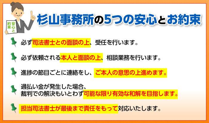 司法書士法人杉山事務所の5つの安心とお約束