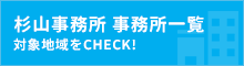 杉山事務所 事務所一覧