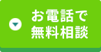 お電話で相談する